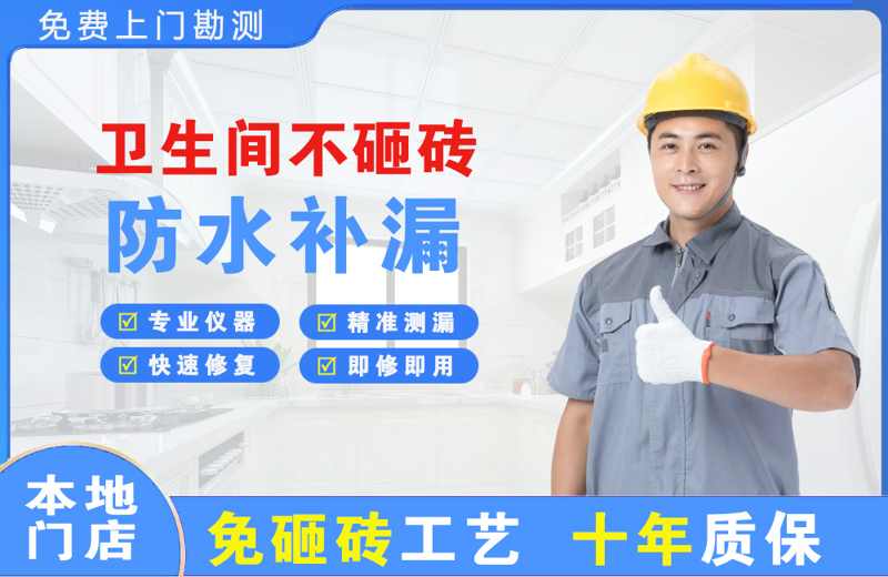  北京朝阳卫生间不砸砖修补漏水